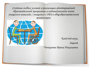 Адаптация образования для детей с ОВЗ: программа коррекции