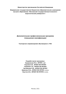 Тьюторское сопровождение обучающихся с РАС: программа ПК