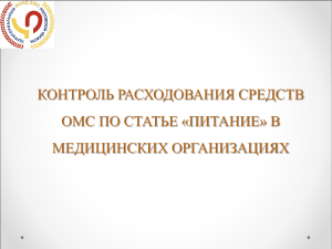 Контроль расходов ОМС на питание в медучреждениях