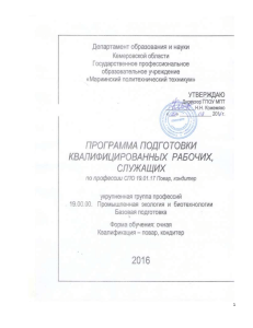 Программа подготовки по профессии Повар, кондитер