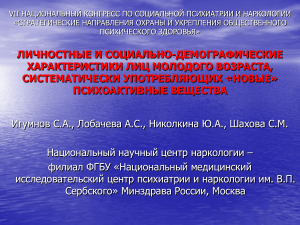 Новые ПАВ: личностные характеристики молодежи