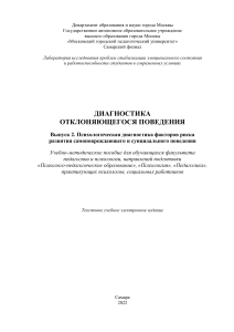 Диагностика отклоняющегося поведения: Учебно-методическое пособие