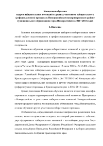 Концепция обучения избирательных комиссий Новороссийска