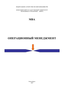 Операционный менеджмент: Учебное пособие MBA
