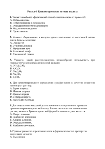 Гравиметрические и титриметрические методы анализа: Тест