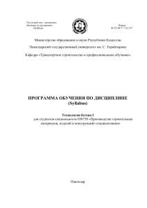 Технология бетона I: Syllabus для строительных специальностей