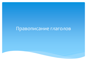 Правописание глаголов: правила и упражнения