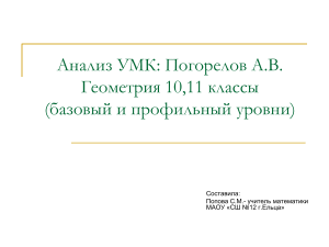 Анализ УМК Погорелова по геометрии 10-11 классы