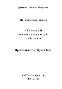 Русский национальный пейзаж: Методическая работа для ДШИ