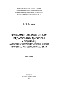 Фундаментализация пед. дисциплин: подготовка учителей