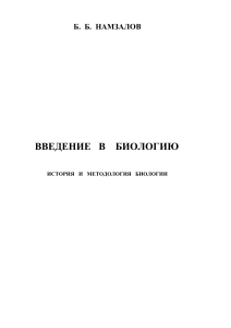 Введение в биологию: История и методология