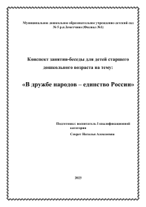 Конспект занятия «В дружбе народов – единство России»