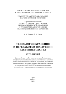 Технологии хранения и переработки продукции растениеводства