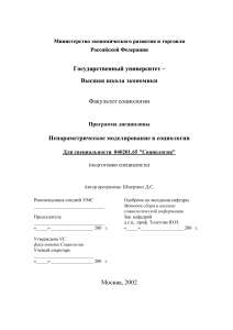 Непараметрическое моделирование в социологии: учебная программа