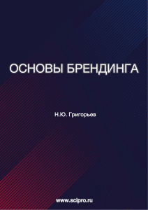 Основы брендинга: Учебник для рекламы и PR