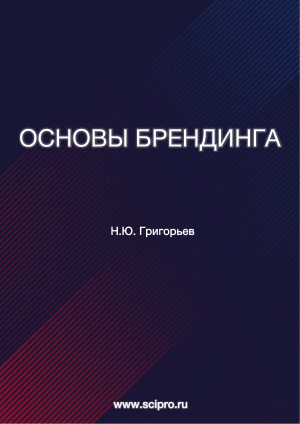 Основы брендинга: Учебник для рекламы и PR