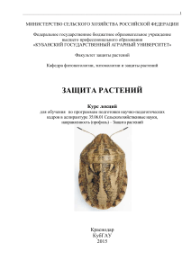 Защита растений: Курс лекций для сельскохозяйственных наук