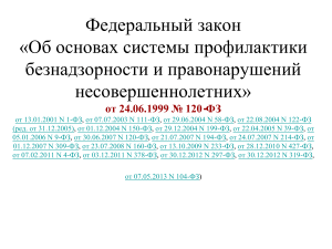 Закон о профилактике безнадзорности несовершеннолетних