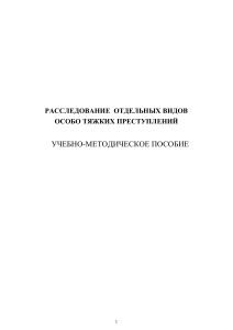 Расследование особо тяжких преступлений: учебное пособие
