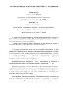 Факторы конкурентоспособности предприятия: анализ и влияние