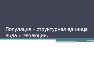 Популяции: структура, характеристики, ареал, численность