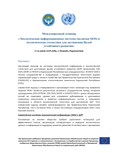 Экологические системы и ЦУР: семинар в Бишкеке