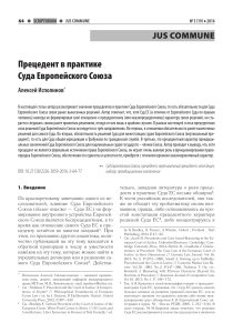 Прецедент в практике Суда Европейского Союза