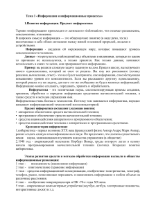 Информация и информационные процессы: конспект