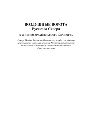 Аэропорт Архангельск: 60 лет истории