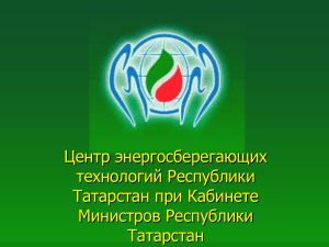 Энергосбережение в Татарстане: презентация центра