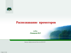 Распознавание промоторов: методы и проблемы