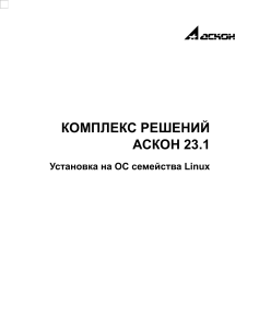 Установка КОМПЛЕКСА РЕШЕНИЙ АСКОН 23.1 на Linux