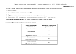 ИКТ-компетентность педагогов: отчет об исследовании