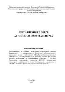 Сертификация автотранспорта: Методические указания