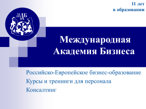 Международная Академия Бизнеса: Программы и Сотрудничество