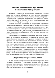 Техника безопасности в химической лаборатории