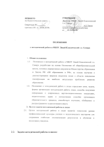 Положение о методической работе в лицее г.о. Самара