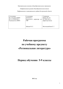 Рабочая программа по региональной литературе (5-9 класс)