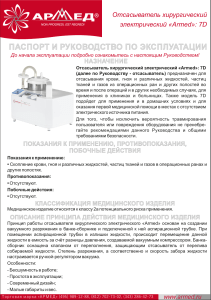Отсасыватель Armed 7D: Паспорт и руководство по эксплуатации