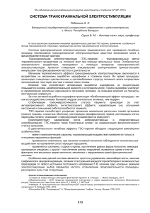 Транскраниальная электростимуляция: система и применение
