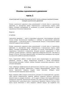 Основы сценического движения: Учебник для актеров