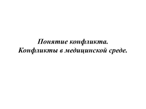 Конфликты в медицине: понятие, причины, управление
