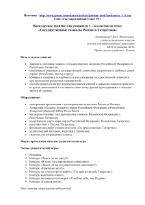 Государственные символы России и Татарстана: внеклассное занятие
