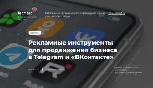 Реклама в Telegram и VK: инструменты продвижения бизнеса