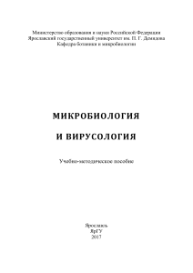 Микробиология и вирусология: Учебно-методическое пособие