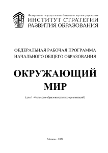 Окружающий мир 1-4 класс: Рабочая программа ФГОС