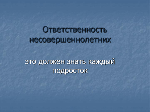 Ответственность несовершеннолетних: что нужно знать подростку