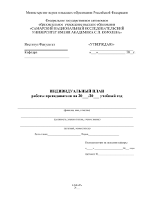 Индивидуальный план преподавателя университета