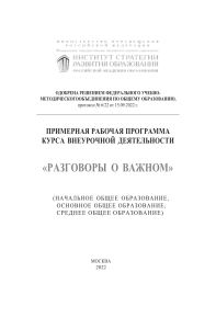 Разговоры о важном: Примерная программа для школы