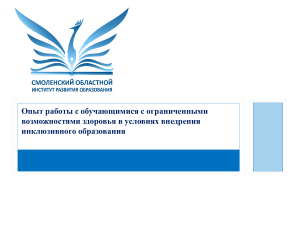 Инклюзивное образование: опыт работы с детьми с ОВЗ
